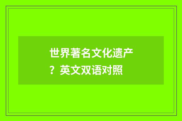 世界著名文化遗产?英文双语对照