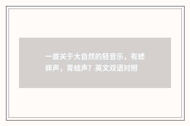 一首关于大自然的轻音乐,有蟋蟀声,青蛙声?英文双语对照