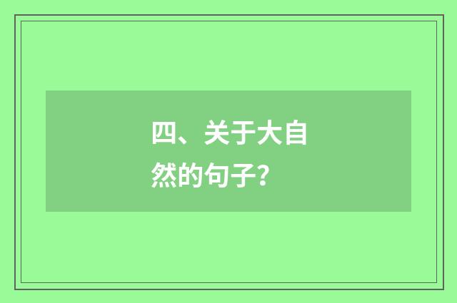 四、关于大自然的句子?