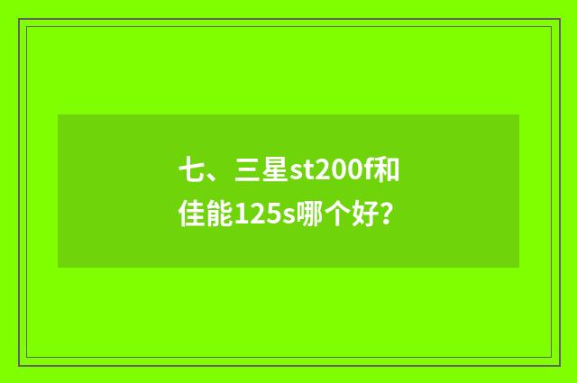 七、三星st200f和佳能125s哪个好?