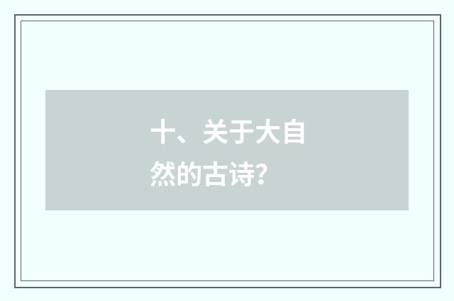 十、关于大自然的古诗?