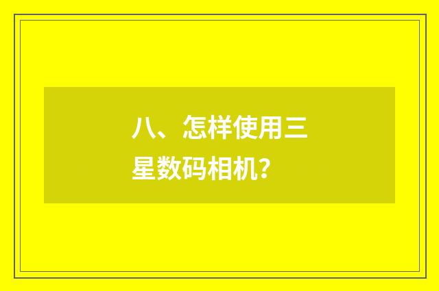 八、怎样使用三星数码相机?