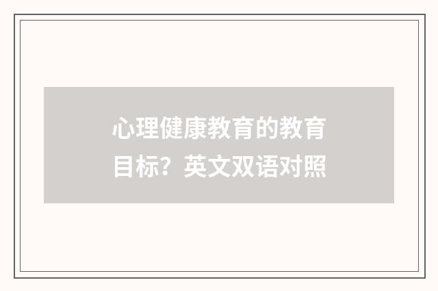 心理健康教育的教育目标?英文双语对照
