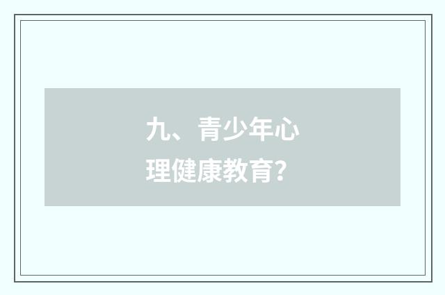 九、青少年心理健康教育?