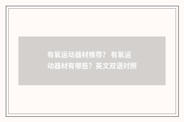 有氧运动器材推荐? 有氧运动器材有哪些?英文双语对照