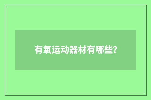 有氧运动器材有哪些?