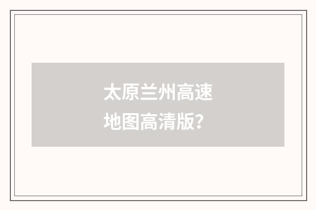 太原兰州高速地图高清版?