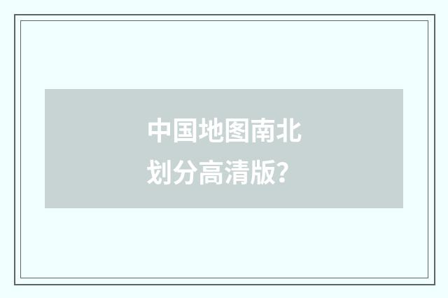 中国地图南北划分高清版?