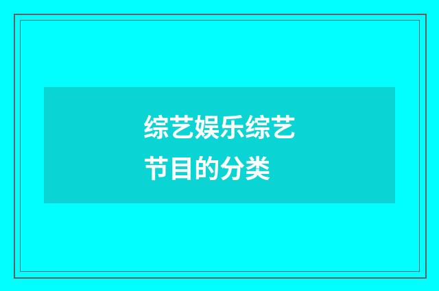 综艺娱乐综艺节目的分类