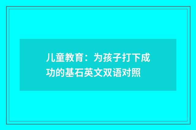 儿童教育：为孩子打下成功的基石英文双语对照
