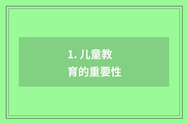 1. 儿童教育的重要性
