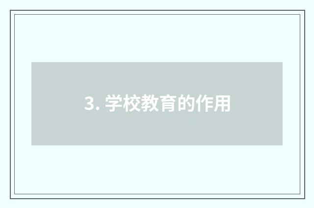 3. 学校教育的作用