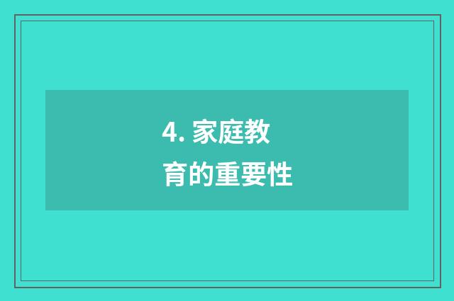4. 家庭教育的重要性