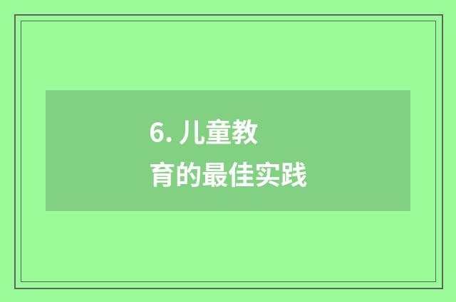 6. 儿童教育的最佳实践