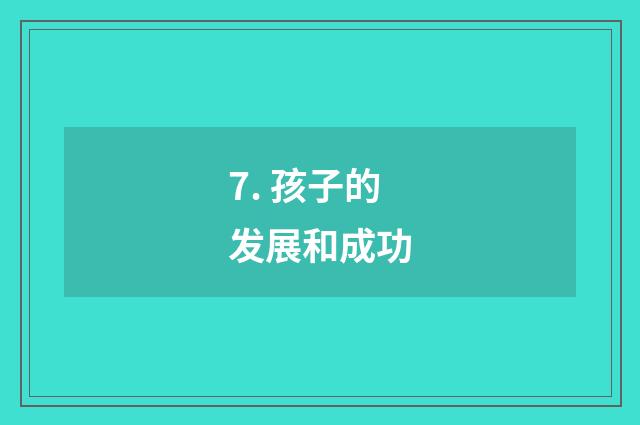 7. 孩子的发展和成功