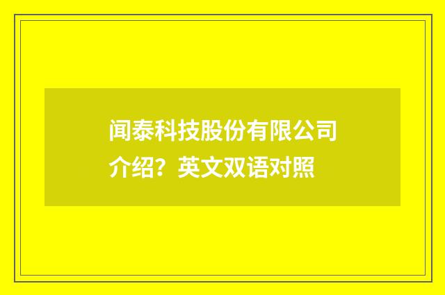 闻泰科技股份有限公司介绍?英文双语对照