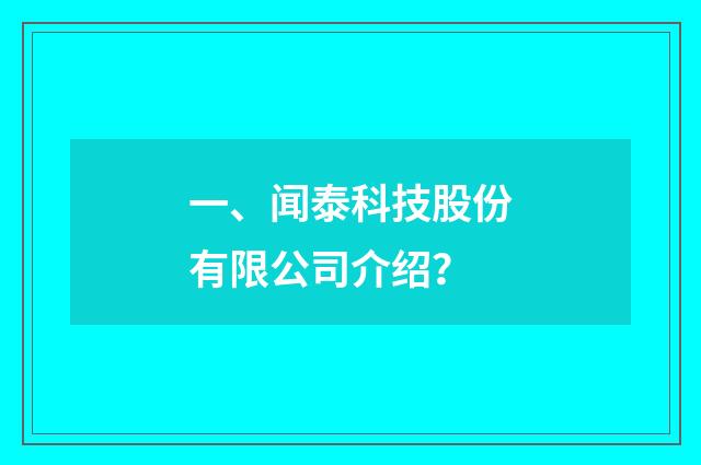 一、闻泰科技股份有限公司介绍?