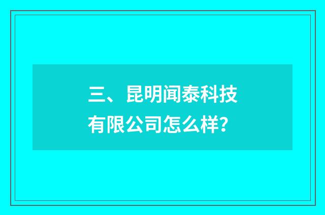 三、昆明闻泰科技有限公司怎么样？