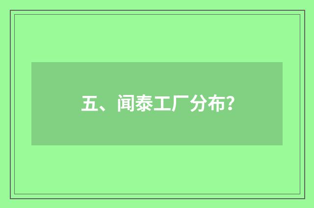 五、闻泰工厂分布？