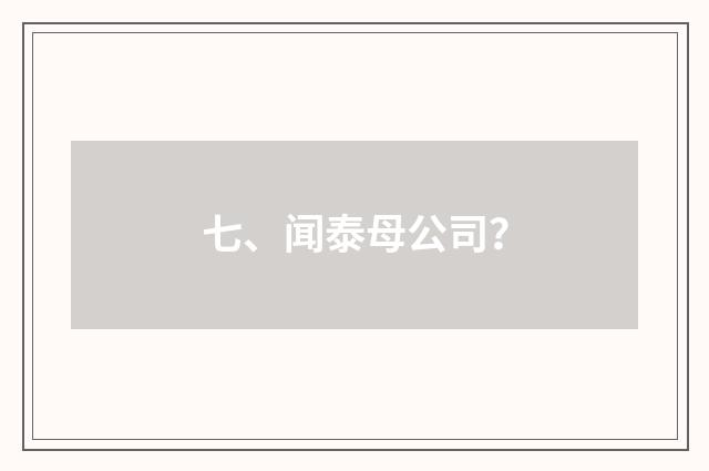 七、闻泰母公司？