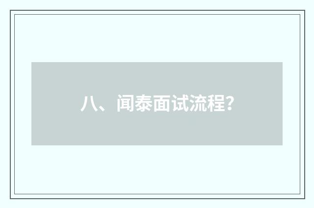 八、闻泰面试流程？
