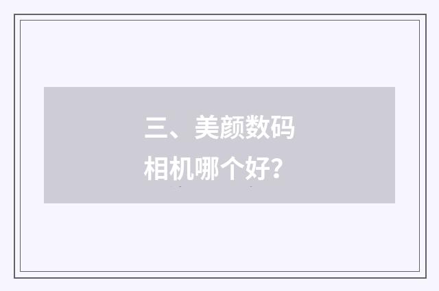三、美颜数码相机哪个好？