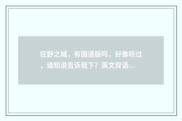 狂野之城,有国语版吗,好像听过,谁知道告诉我下?英文双语对照