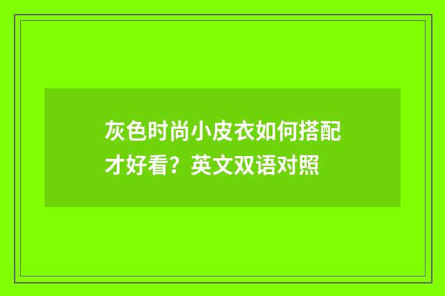灰色时尚小皮衣如何搭配才好看？英文双语对照