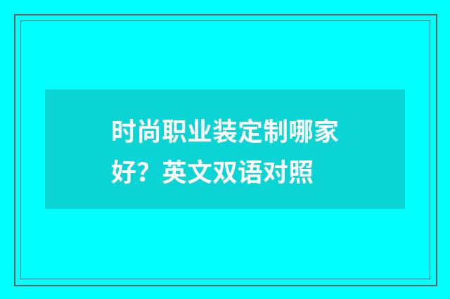 时尚职业装定制哪家好？英文双语对照
