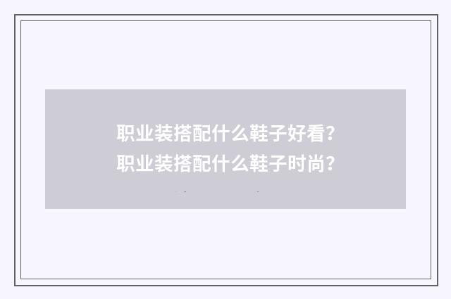 职业装搭配什么鞋子好看?职业装搭配什么鞋子时尚?