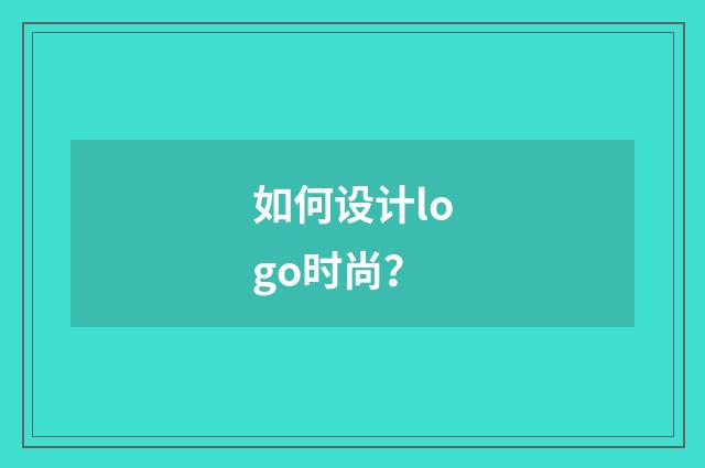 如何设计logo时尚?