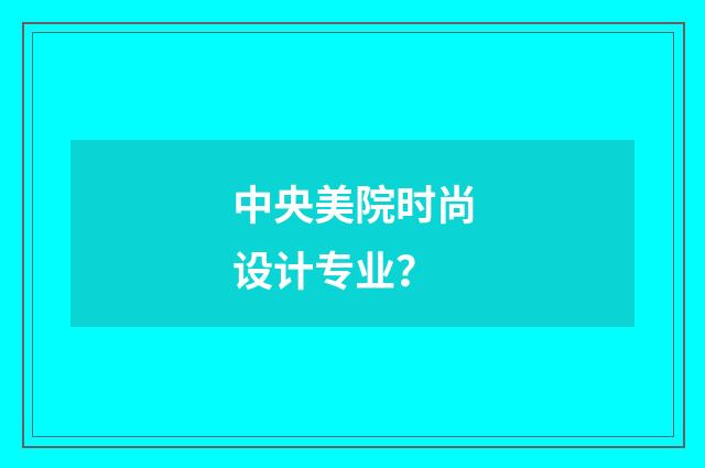 中央美院时尚设计专业？