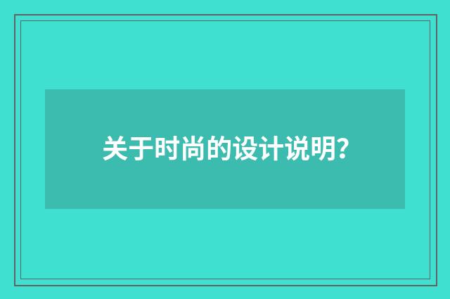 关于时尚的设计说明？