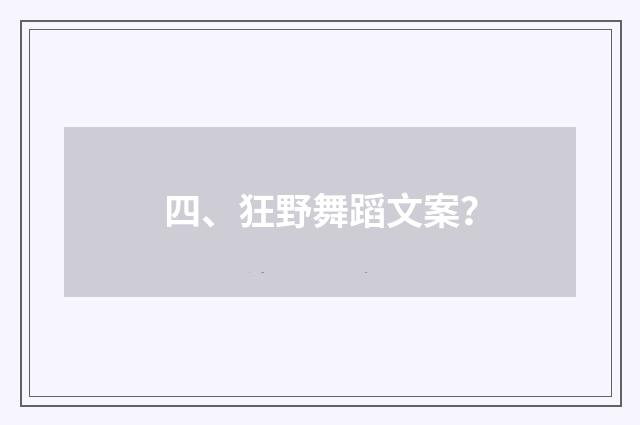 四、狂野舞蹈文案?