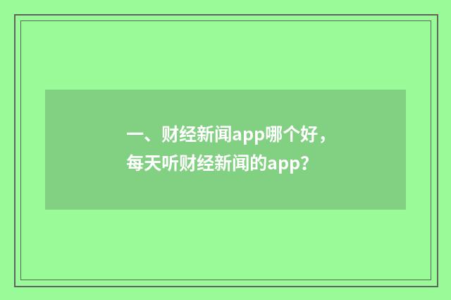 一、财经新闻app哪个好，每天听财经新闻的app？