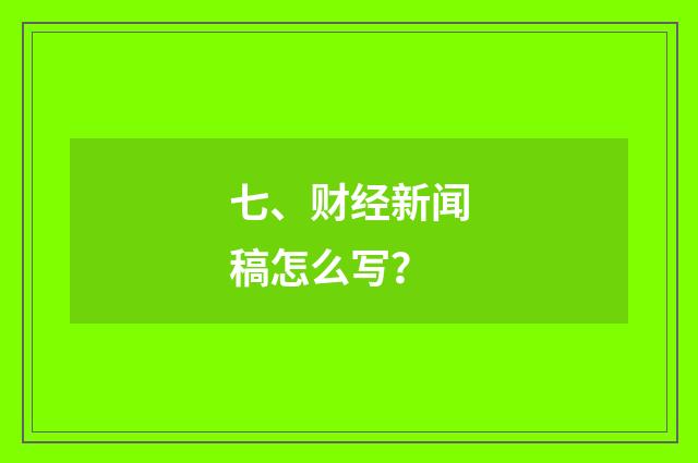 七、财经新闻稿怎么写?