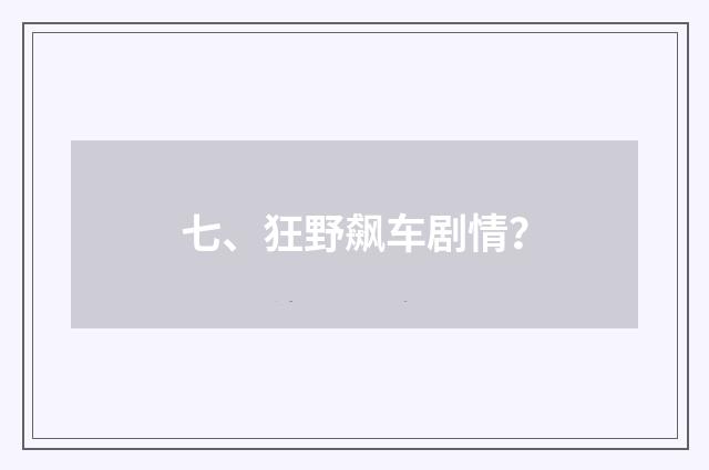 七、狂野飙车剧情？