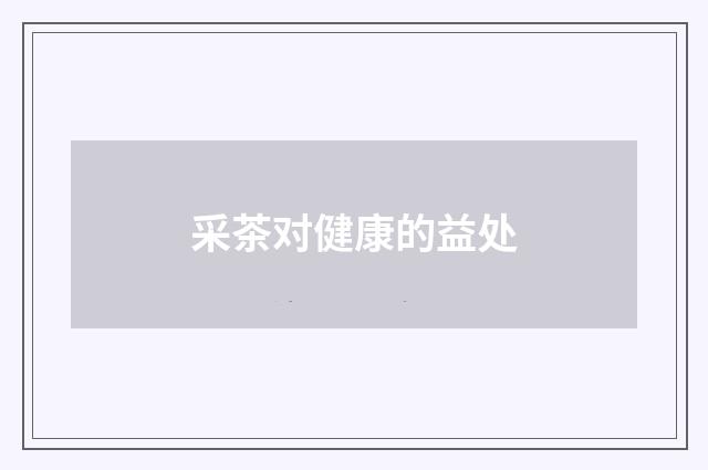采茶对健康的益处