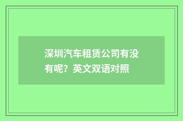深圳汽车租赁公司有没有呢？英文双语对照