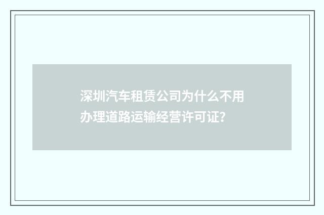 深圳汽车租赁公司为什么不用办理道路运输经营许可证?