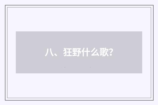 八、狂野什么歌？