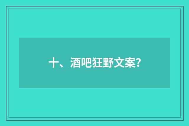 十、酒吧狂野文案?