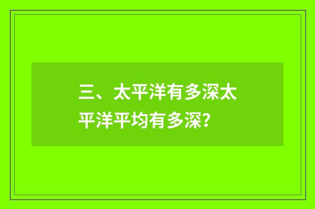 三、太平洋有多深太平洋平均有多深?