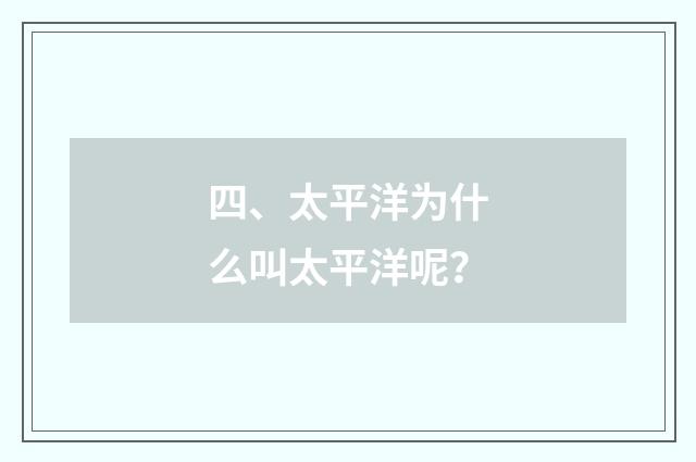 四、太平洋为什么叫太平洋呢？