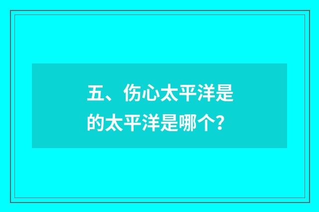 五、伤心太平洋是的太平洋是哪个?