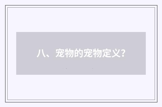 八、宠物的宠物定义?