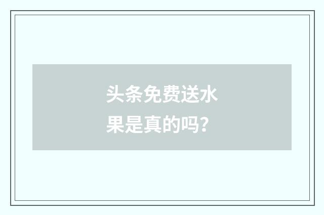 头条免费送水果是真的吗？