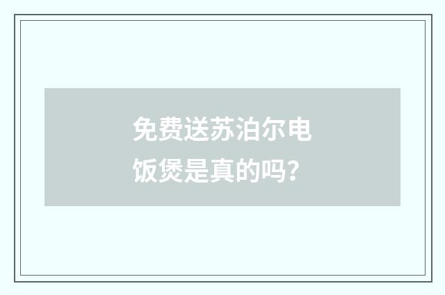 免费送苏泊尔电饭煲是真的吗?