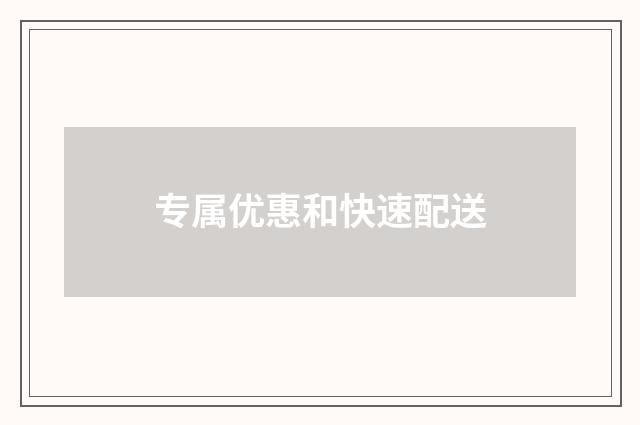 专属优惠和快速配送