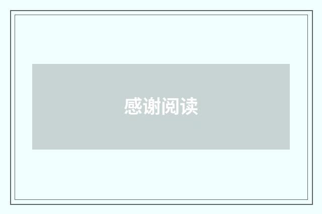 感谢阅读